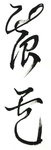 Calligraphie en style d’herbe de Shanshan du nom "Chấn Điện"